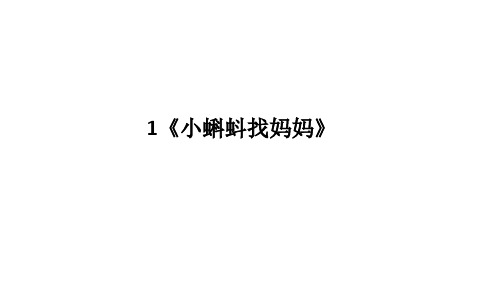 统编版二年级语文上册1《小蝌蚪找妈妈》  课件(共17张PPT)