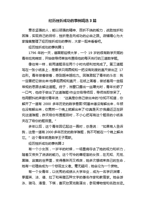 经历挫折成功的事例精选3篇