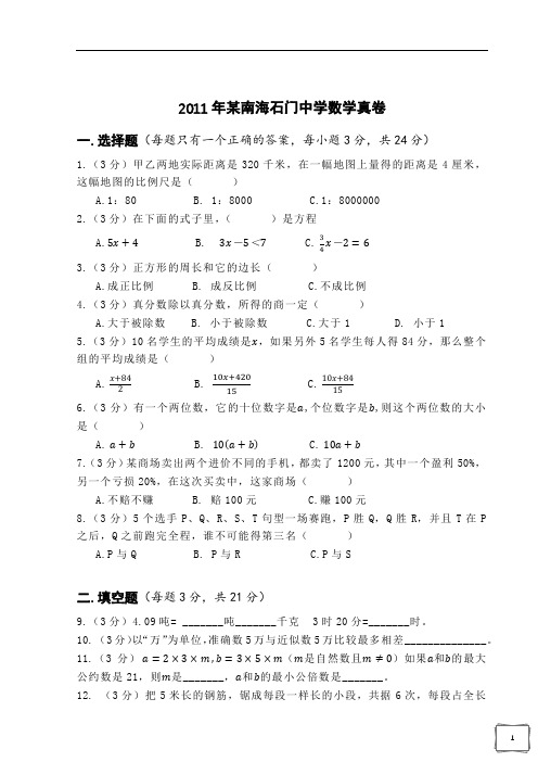 2011年某南海石门中学小升初数学真卷