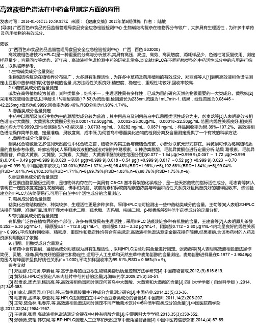 高效液相色谱法在中药含量测定方面的应用