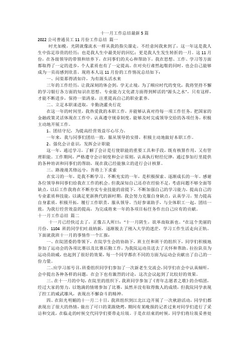 十一月工作总结最新5篇