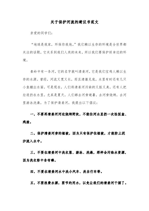 关于保护河流的建议书范文（四篇）