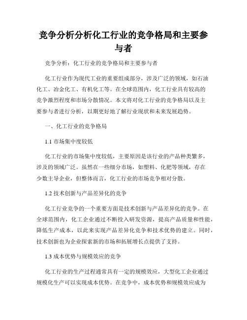 竞争分析分析化工行业的竞争格局和主要参与者