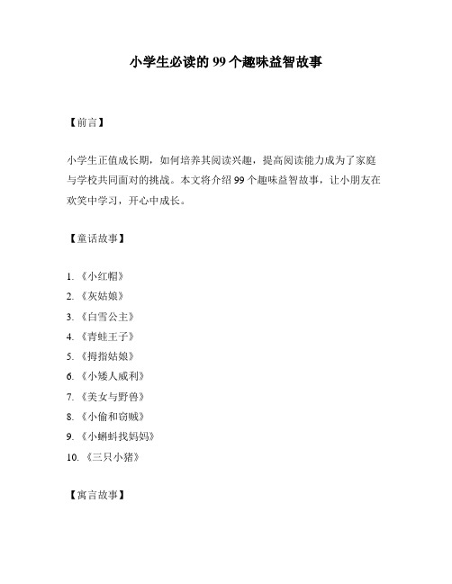 小学生必读的99个趣味益智故事