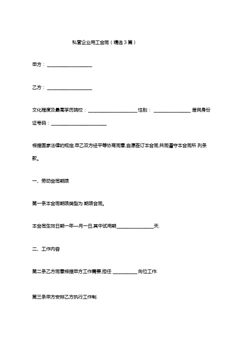 私营企业用工合同(精选3篇).docx