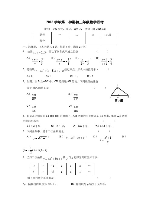 上海市浦东新区第四教育署(五四学制)2017届九年级12月月考数学试题(附答案)$747639