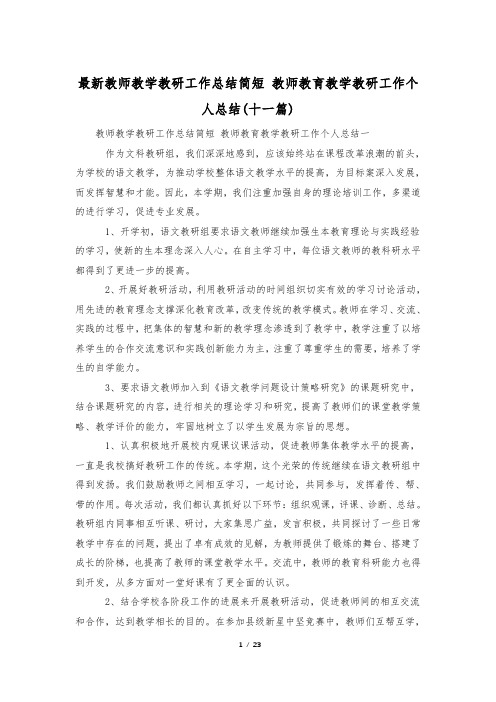 最新教师教学教研工作总结简短 教师教育教学教研工作个人总结(十一篇)