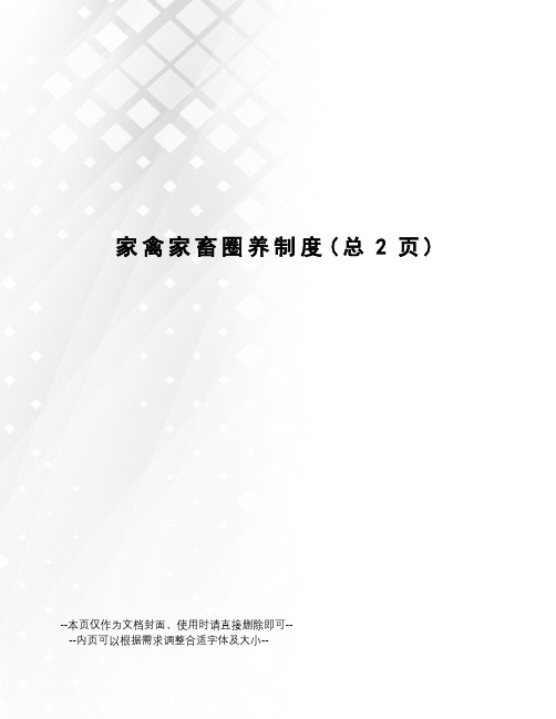 家禽家畜圈养制度