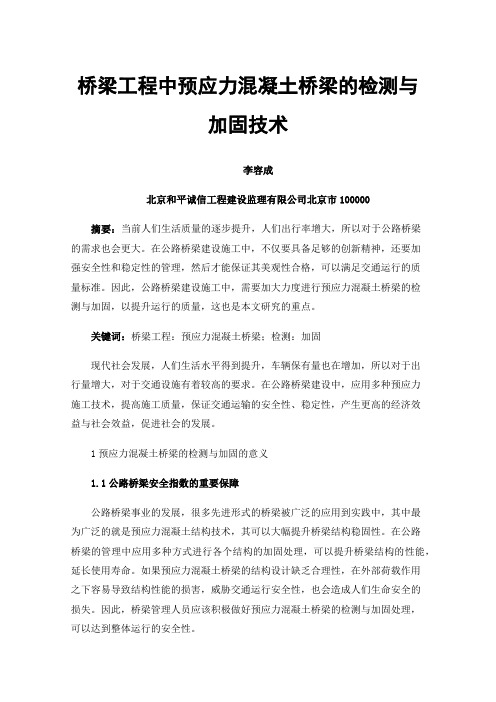 桥梁工程中预应力混凝土桥梁的检测与加固技术