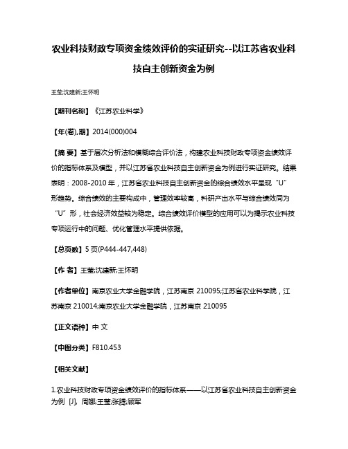 农业科技财政专项资金绩效评价的实证研究--以江苏省农业科技自主创新资金为例