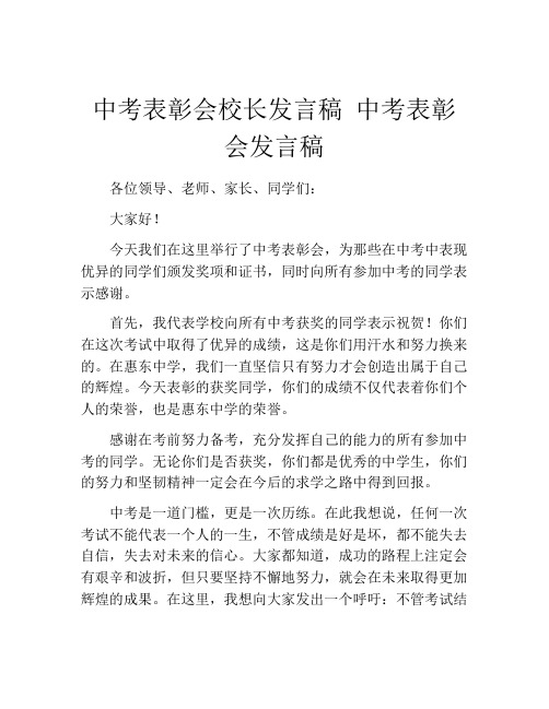 中考表彰会校长发言稿 中考表彰会发言稿