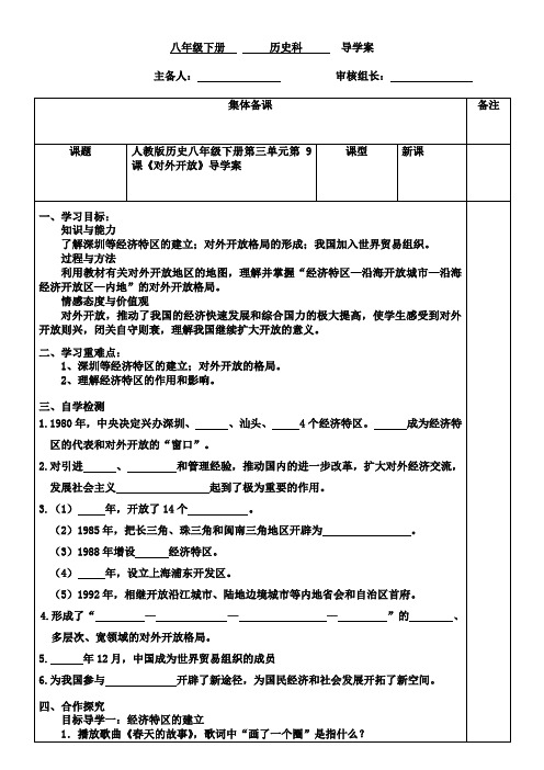 部编本人教版历史八年级下册第三单元第9课《对外开放》导学案(无答案)
