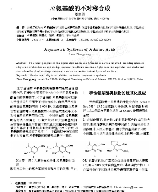 _氨基酸的不对称合成