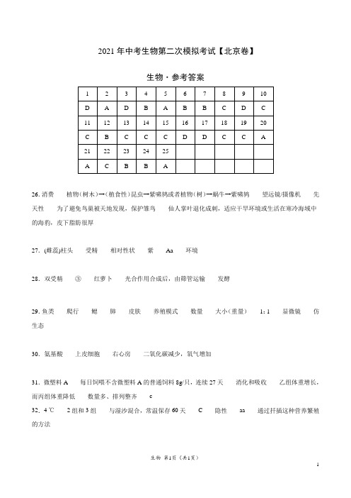 (北京卷)2021年中考生物第二次模拟考试(参考答案)