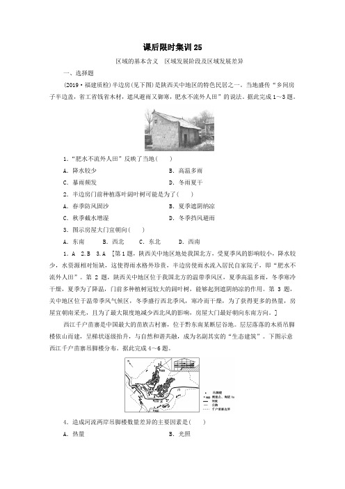 2021高考地理一轮复习课后限时集训25区域的基本含义区域发展阶段及区域发展差异湘教版