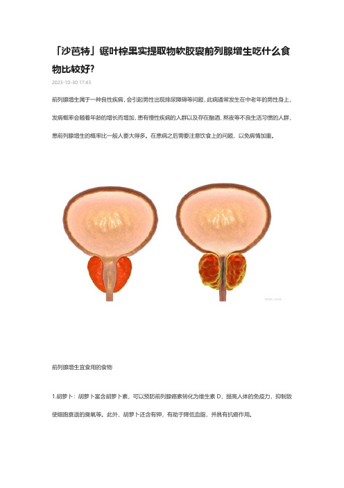 沙芭特锯叶棕果实提取物软胶囊前列腺增生吃什么食物比较好？