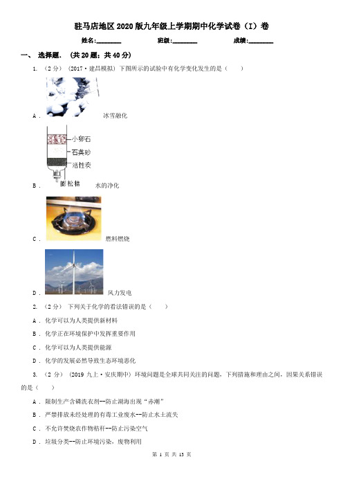 驻马店地区2020版九年级上学期期中化学试卷(I)卷