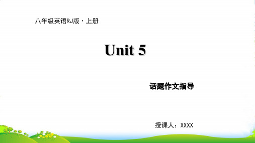 人教版八年级上册英语课件：Unit 5 话题作文指导(共10张PPT)