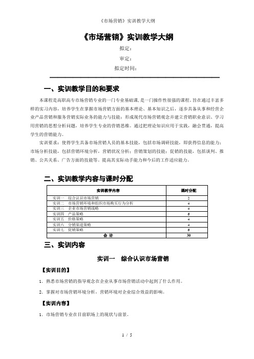 《市场营销》实训教学大纲