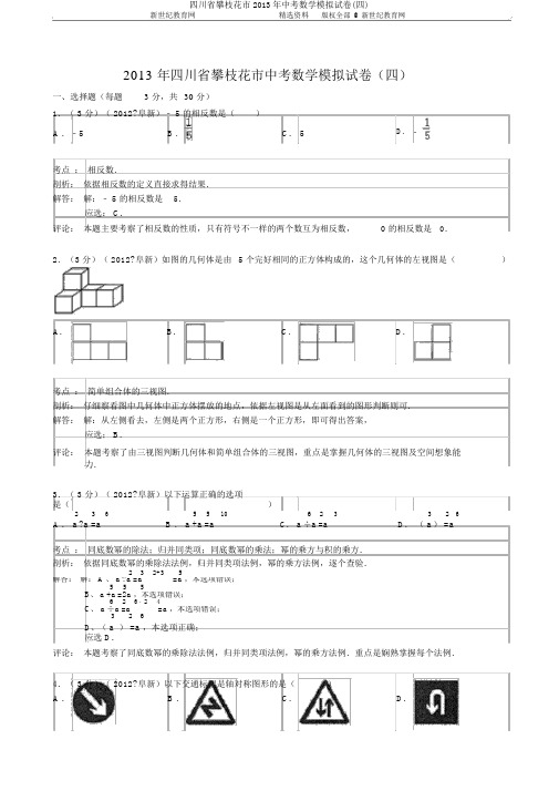 四川省攀枝花市2013年中考数学模拟试卷(四)