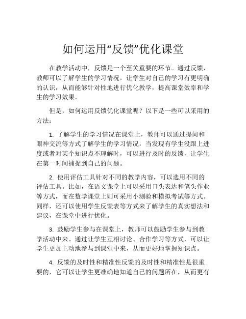 如何运用“反馈”优化课堂