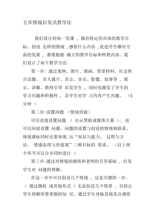 五步情境启发式教学法