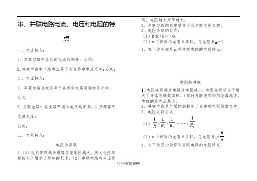 串并联电路电流、电压、电阻特点总结