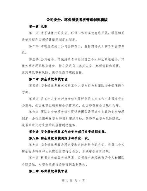 公司安全、环保绩效考核管理制度模版