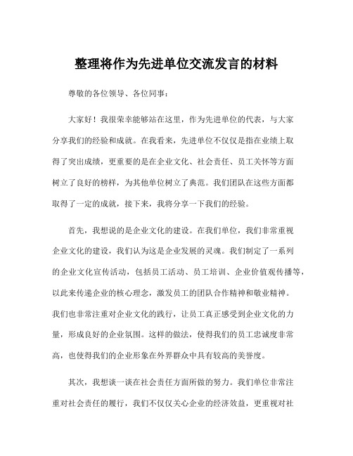 整理将作为先进单位交流发言的材料