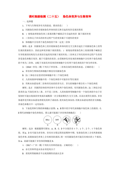 2017届高考生物一轮复习课时跟踪检测二十五染色体变异与生物育种