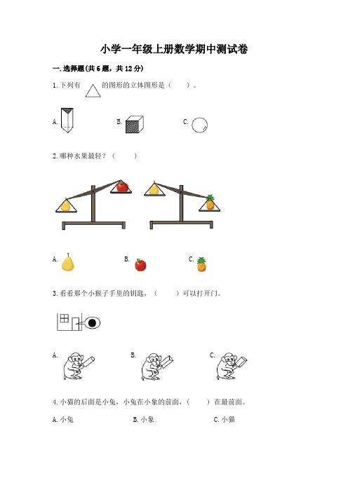 小学一年级上册数学期中测试卷【完整版】