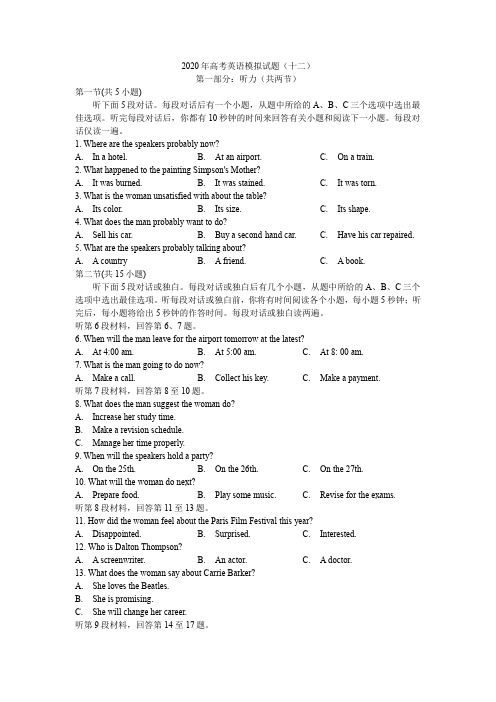 江苏省海门市证大中学2020年高考英语模拟试题(十二)