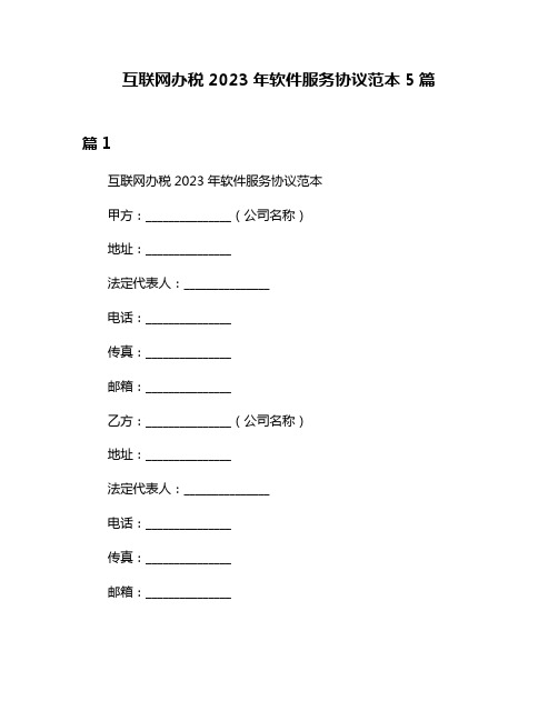 互联网办税2023年软件服务协议范本5篇