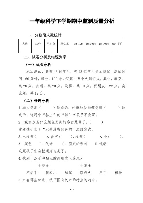 一年级科学下册期中质量分析