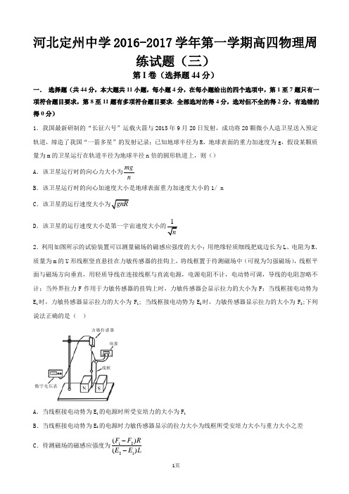 2017届河北省定州中学高三(高补班)上学期周练(三)(8.21)物理试题(解析版)