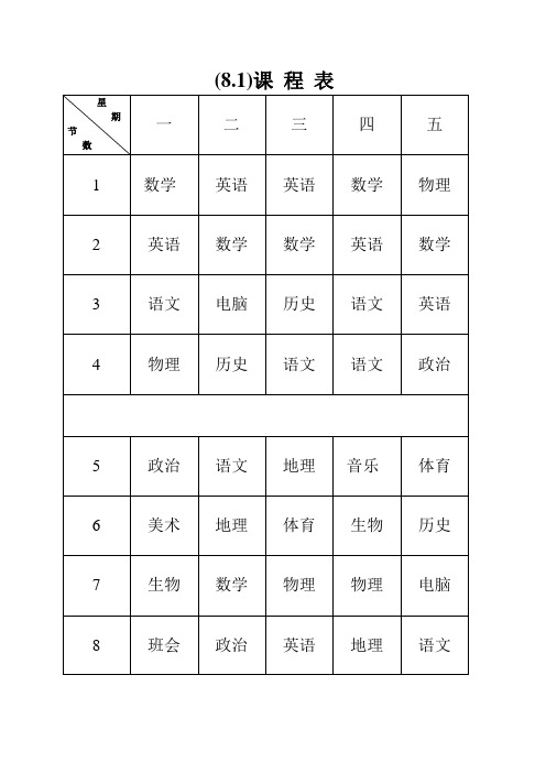 八年级课程表