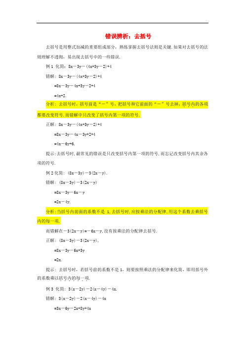 七年级数学上册 6.3 去括号错误辨析素材 (新版)青岛版