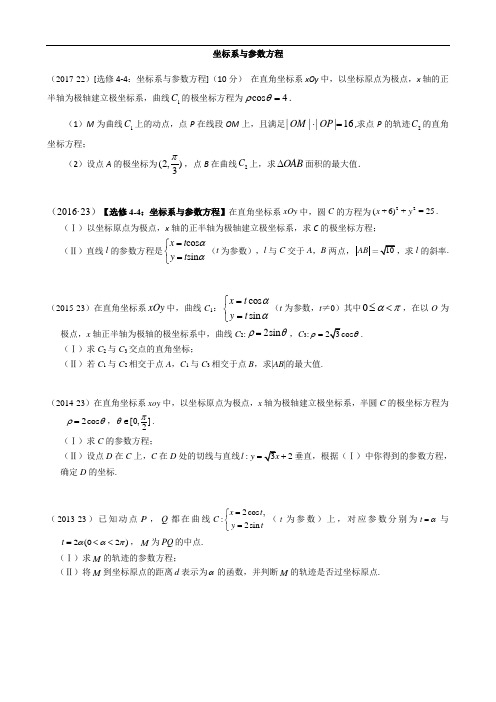 高考数学坐标系与参数方程专项练习题