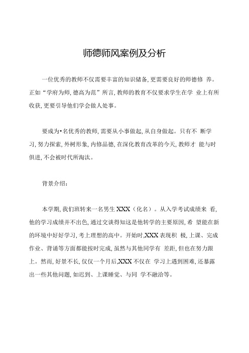 师德师风案例及分析.docx