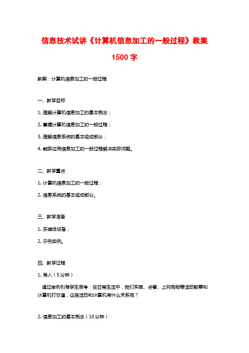 信息技术试讲《计算机信息加工的一般过程》教案1500字