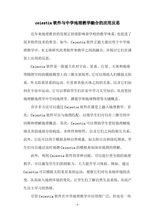 ceiestia软件与中学地理教学融合的应用反思