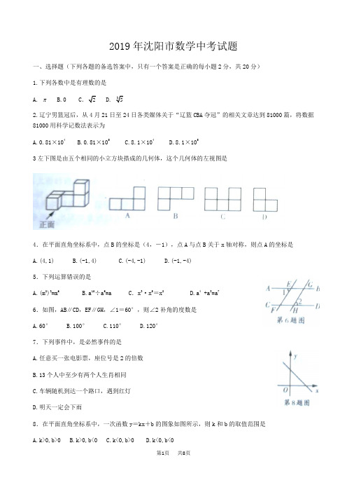 辽宁省沈阳市2018年中考数学试题及答案(Word版)