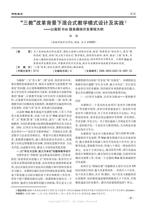 “三教”改革背景下混合式教学模式设计及实践——以高职Web服务器端开发课程为例