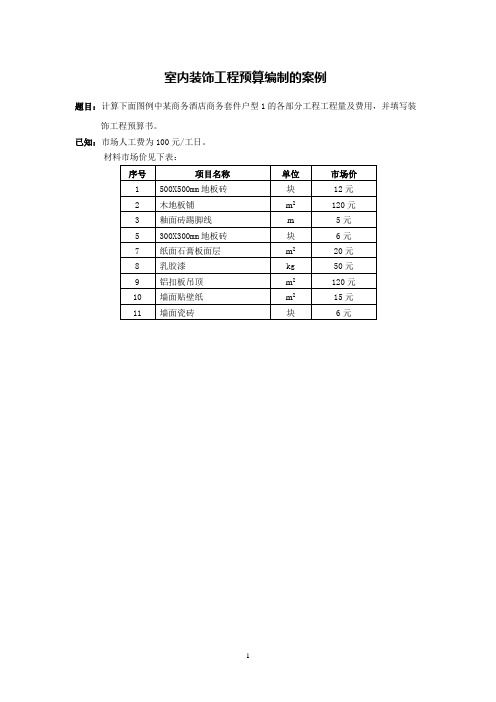 室内装饰工程预算编制的案例(12页)