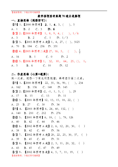 数字推理分类真题(精编文档).doc