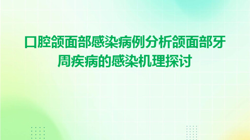 口腔颌面部感染病例分析颌面部牙周疾病的感染机理探讨