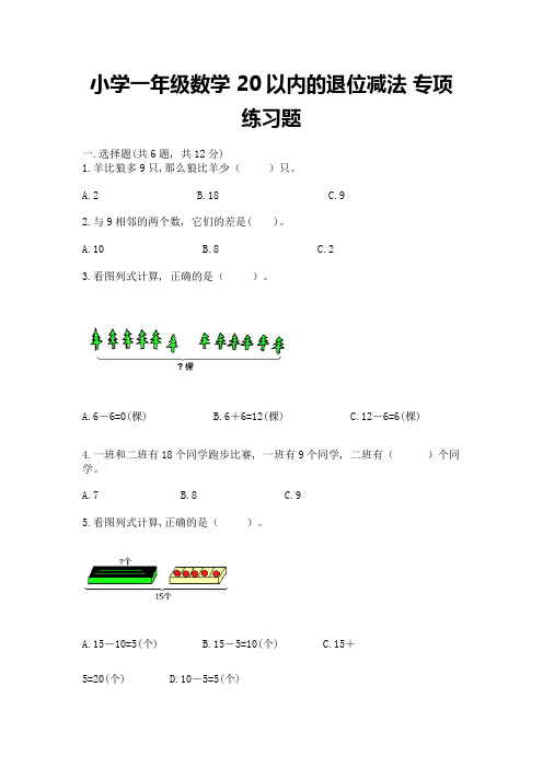 小学一年级数学-20以内的退位减法-专项练习题含答案(达标题)