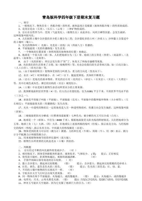 青岛版科学四年级下册期末复习题