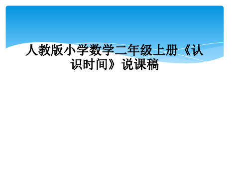 人教版小学数学二年级上册认识时间说课稿