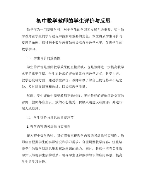 初中数学教师的学生评价与反思